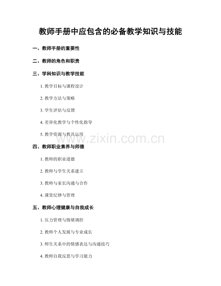 教师手册中应包含的必备教学知识与技能.docx_第1页