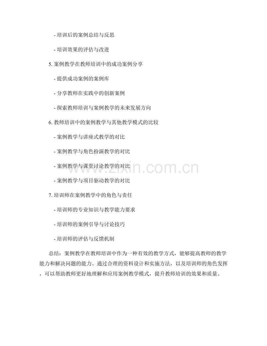 基于案例教学的教师培训资料的设计与实施.docx_第2页