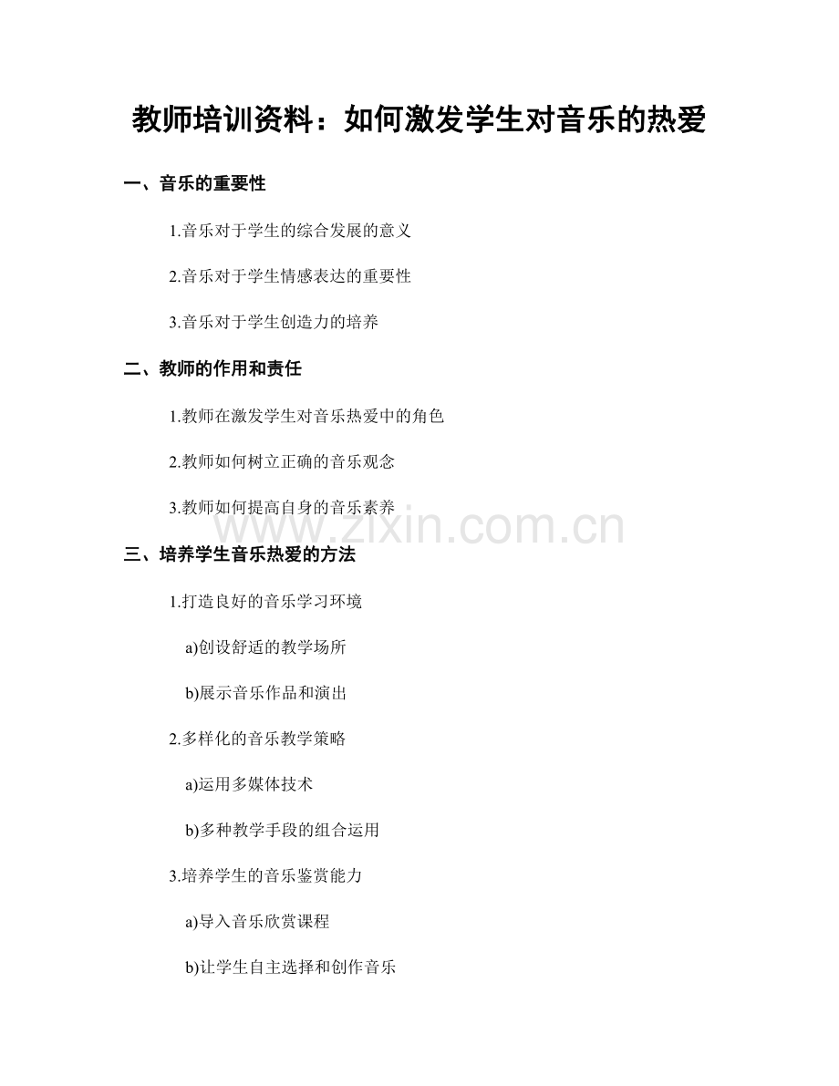 教师培训资料：如何激发学生对音乐的热爱.docx_第1页