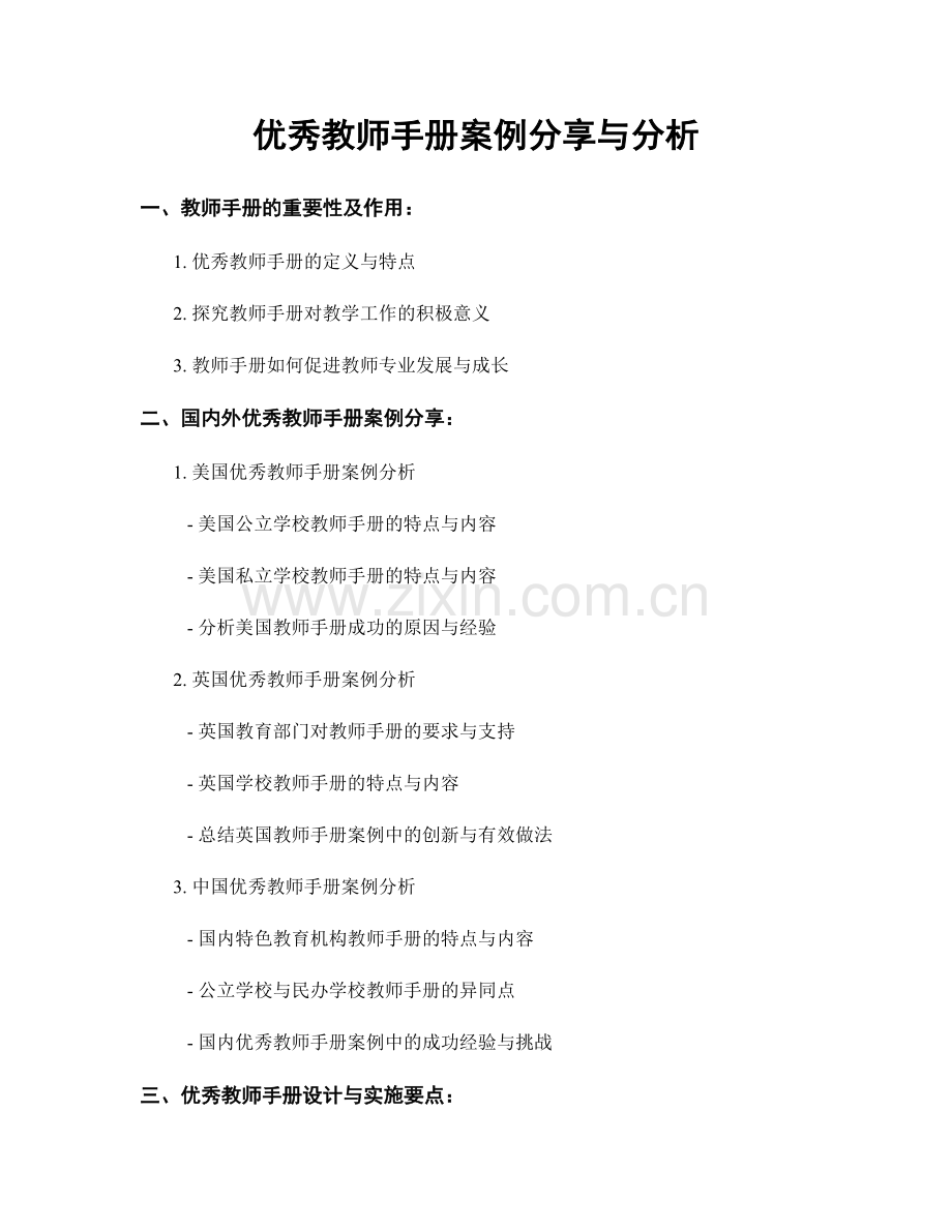 优秀教师手册案例分享与分析.docx_第1页