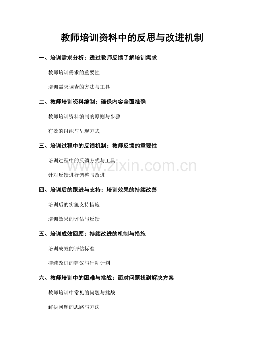 教师培训资料中的反思与改进机制.docx_第1页