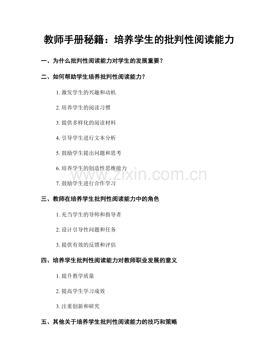 教师手册秘籍：培养学生的批判性阅读能力.docx_第1页