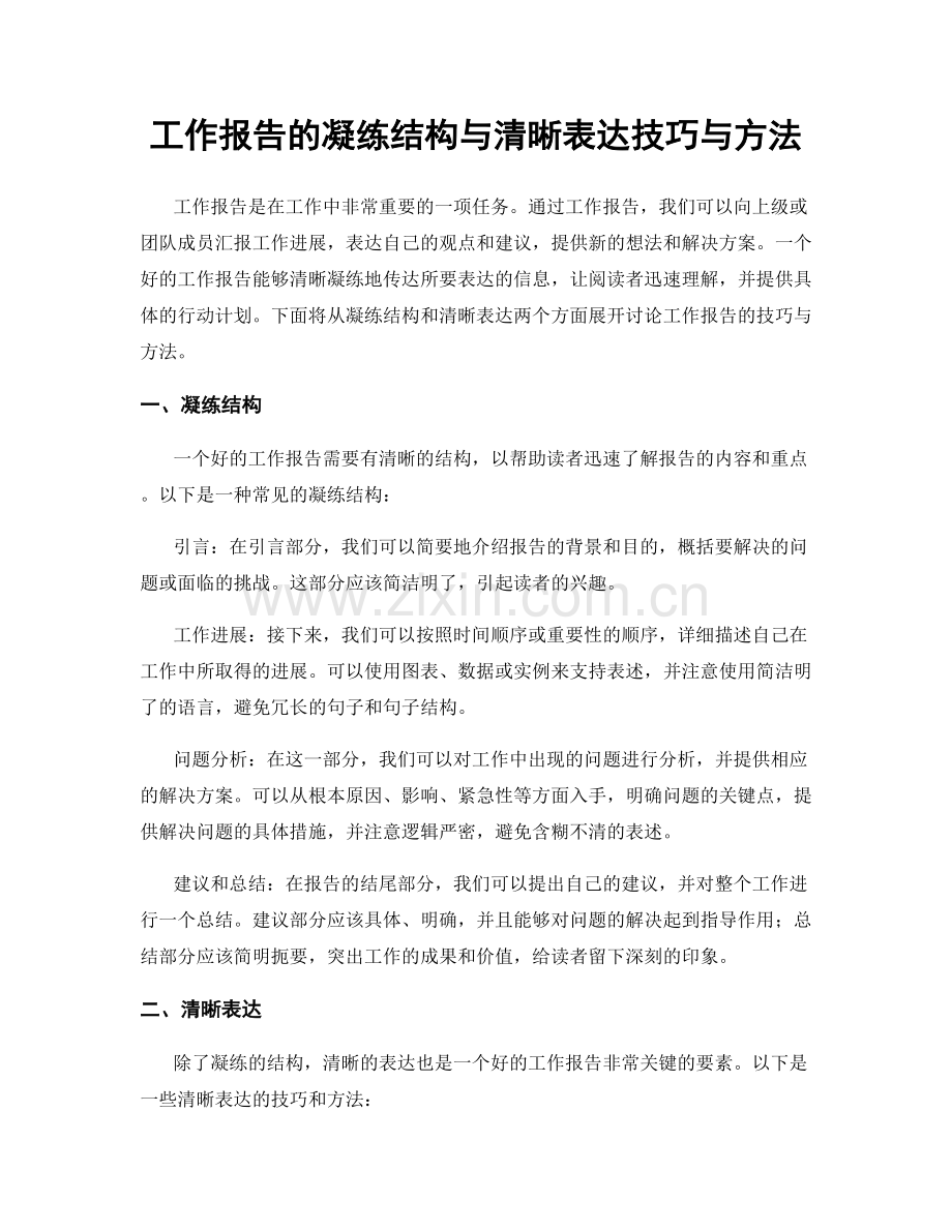 工作报告的凝练结构与清晰表达技巧与方法.docx_第1页