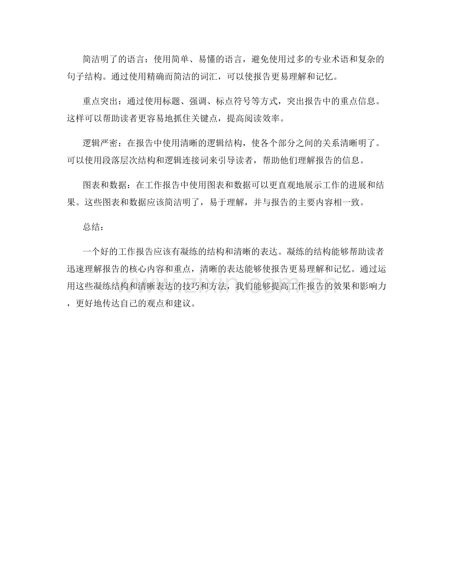 工作报告的凝练结构与清晰表达技巧与方法.docx_第2页