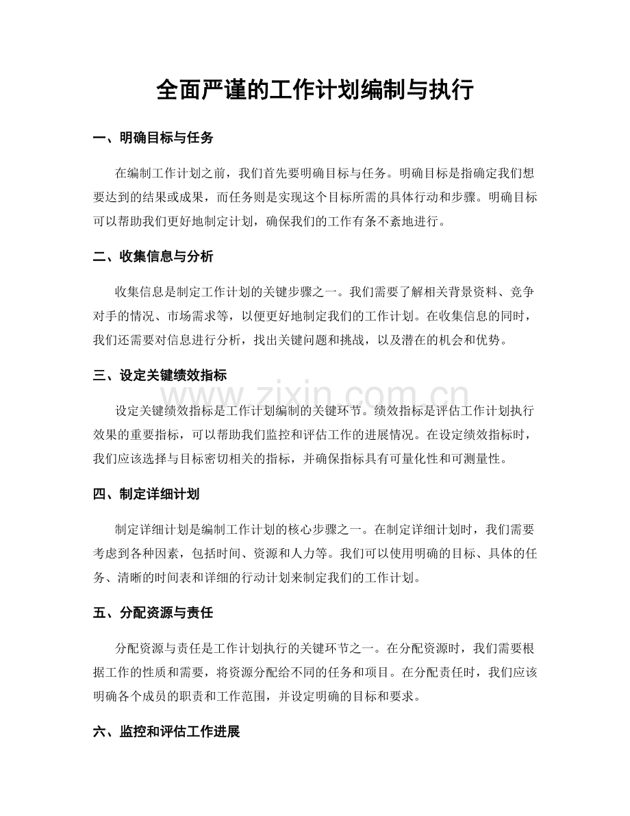 全面严谨的工作计划编制与执行.docx_第1页