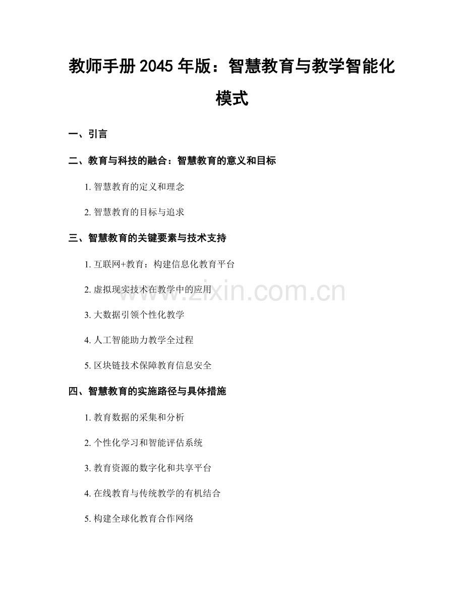 教师手册2045年版：智慧教育与教学智能化模式.docx_第1页