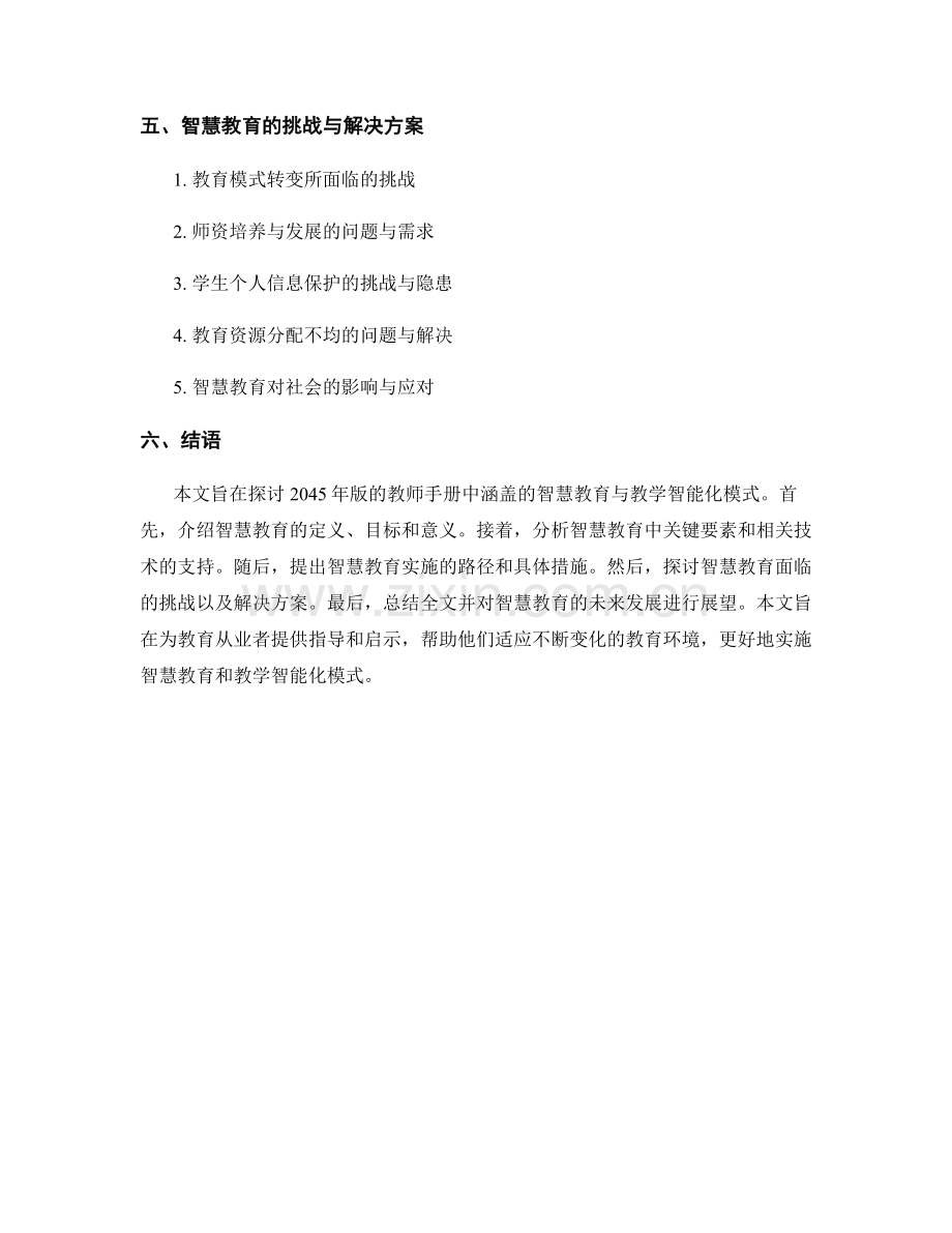 教师手册2045年版：智慧教育与教学智能化模式.docx_第2页