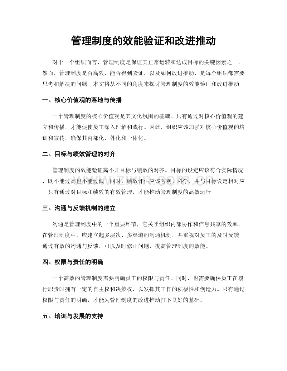 管理制度的效能验证和改进推动.docx_第1页