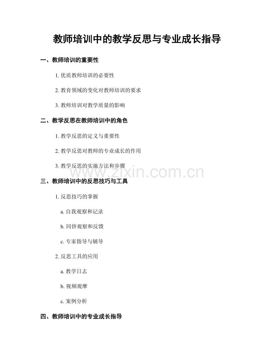 教师培训中的教学反思与专业成长指导.docx_第1页