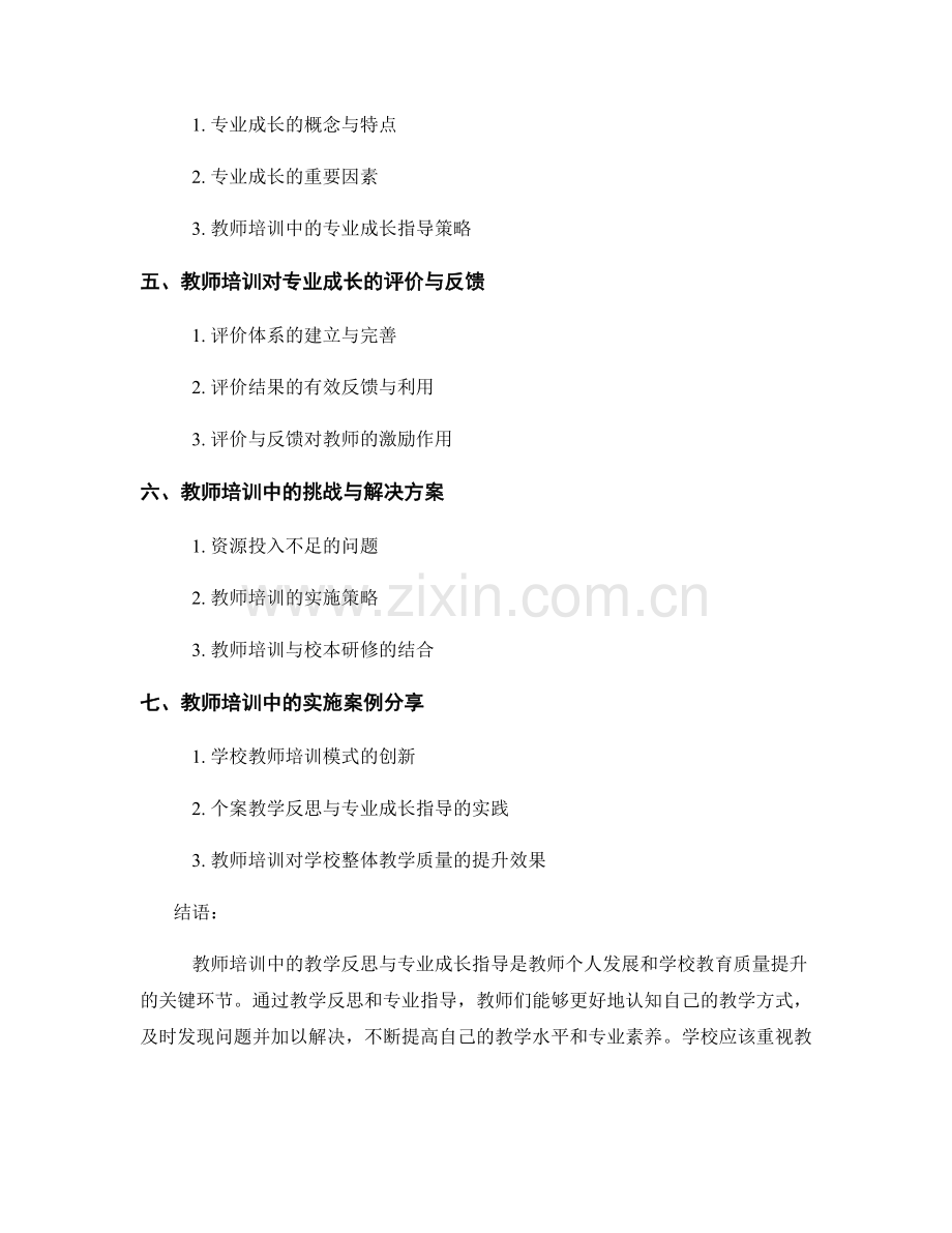 教师培训中的教学反思与专业成长指导.docx_第2页