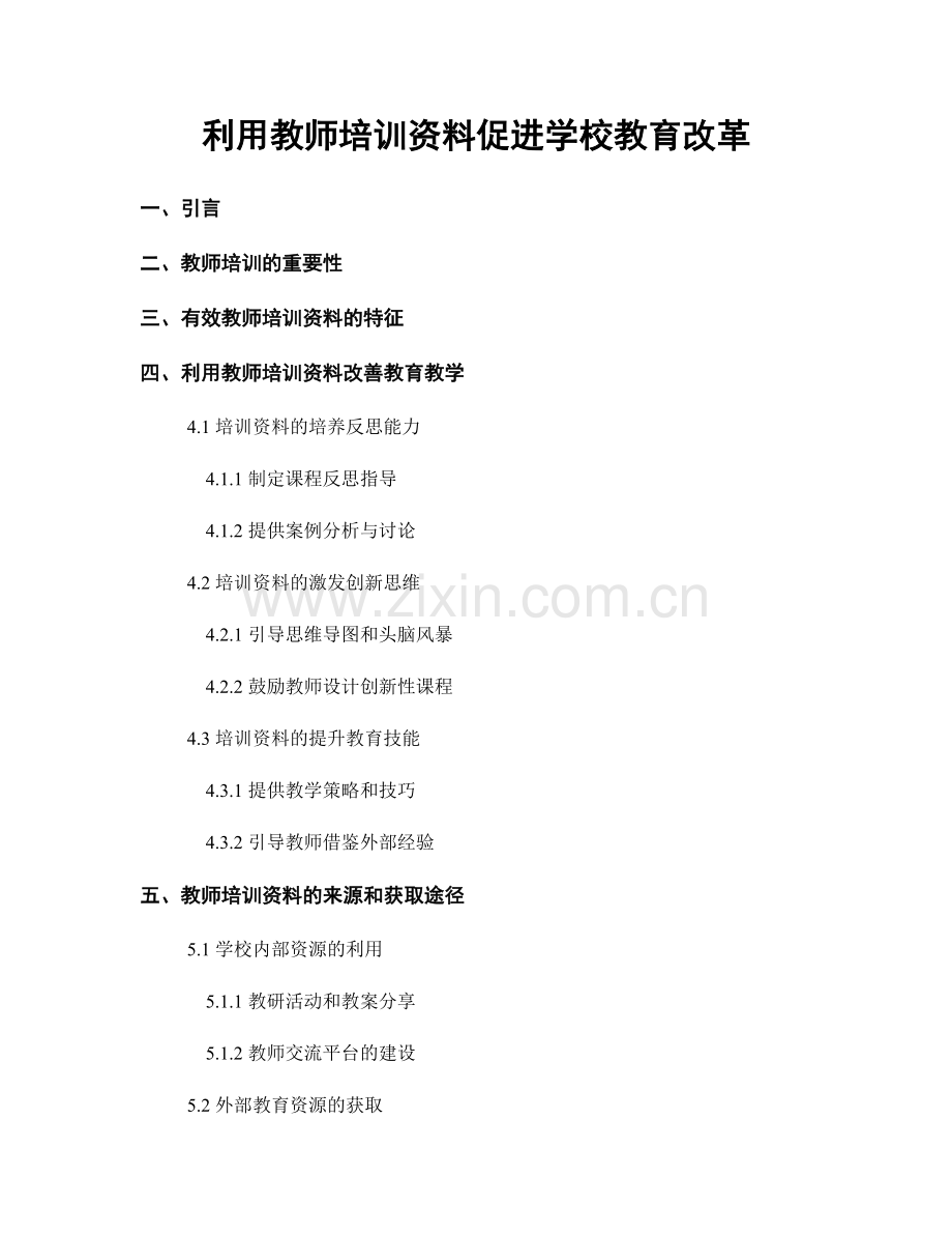 利用教师培训资料促进学校教育改革.docx_第1页