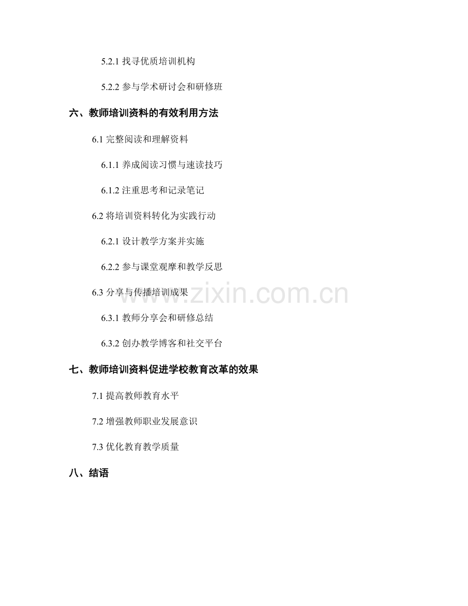 利用教师培训资料促进学校教育改革.docx_第2页