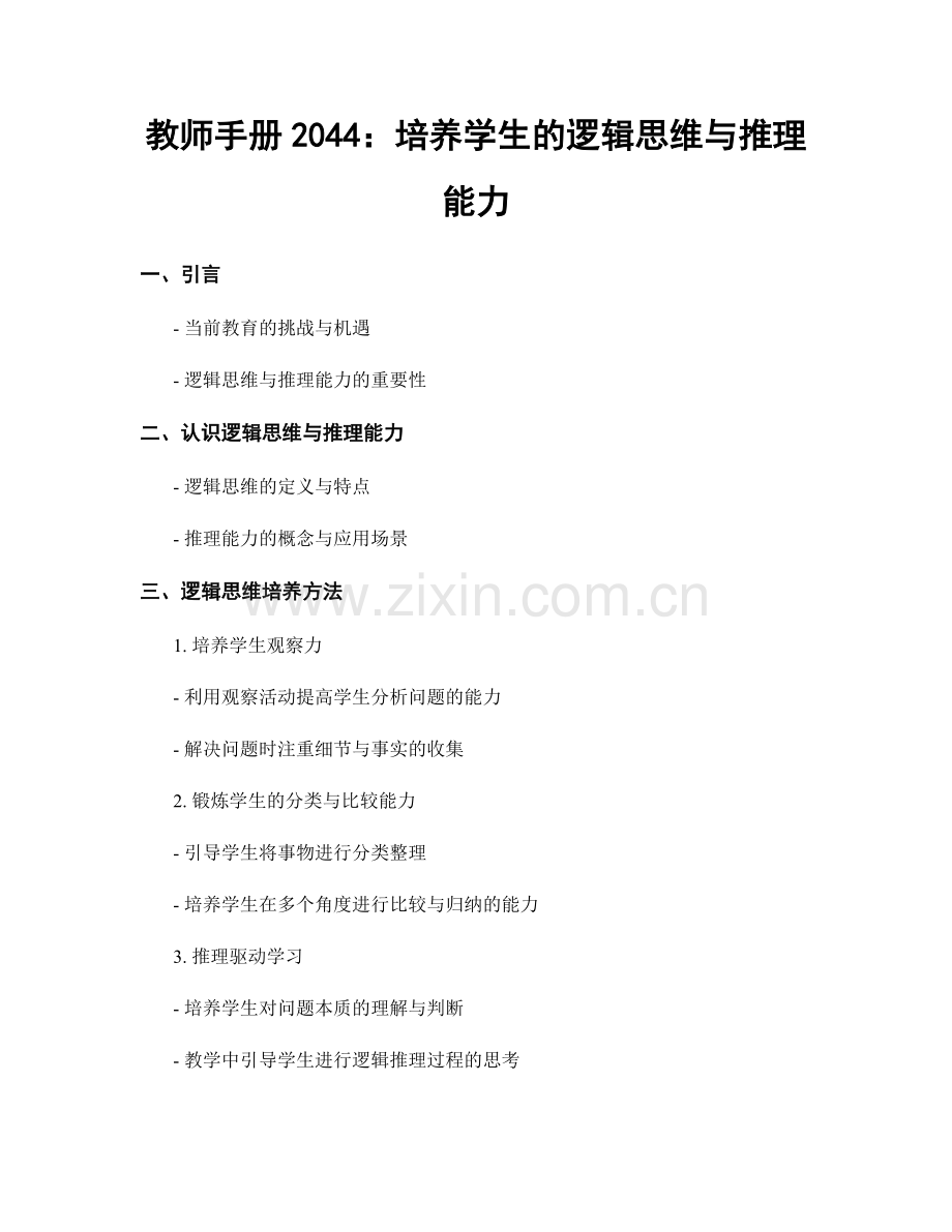 教师手册2044：培养学生的逻辑思维与推理能力.docx_第1页