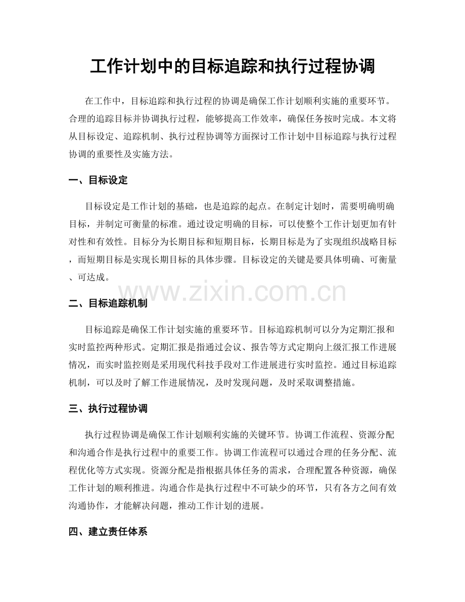 工作计划中的目标追踪和执行过程协调.docx_第1页