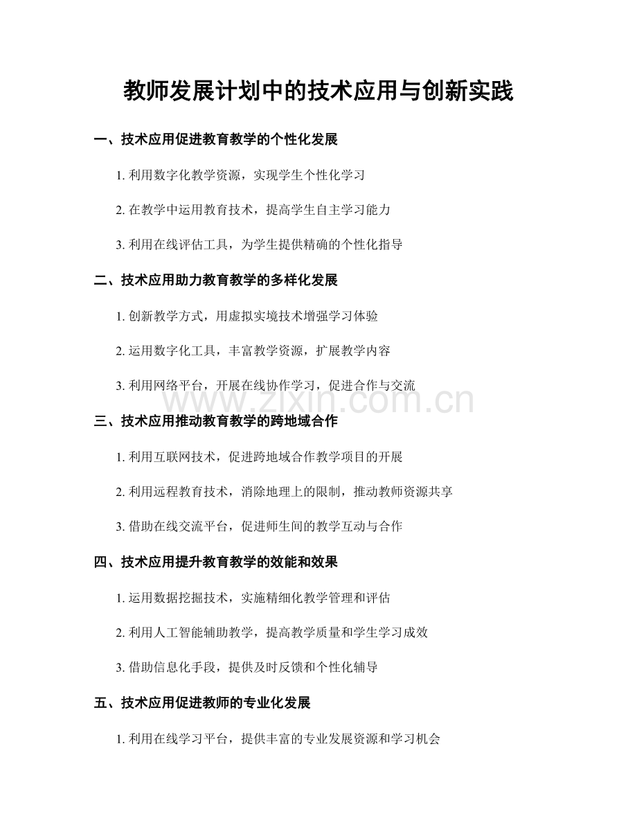 教师发展计划中的技术应用与创新实践.docx_第1页