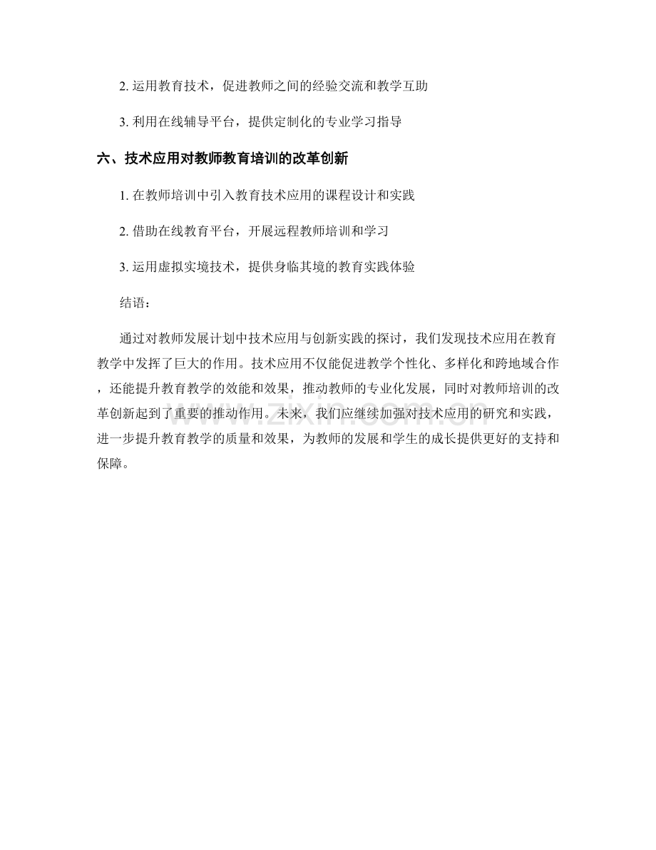 教师发展计划中的技术应用与创新实践.docx_第2页