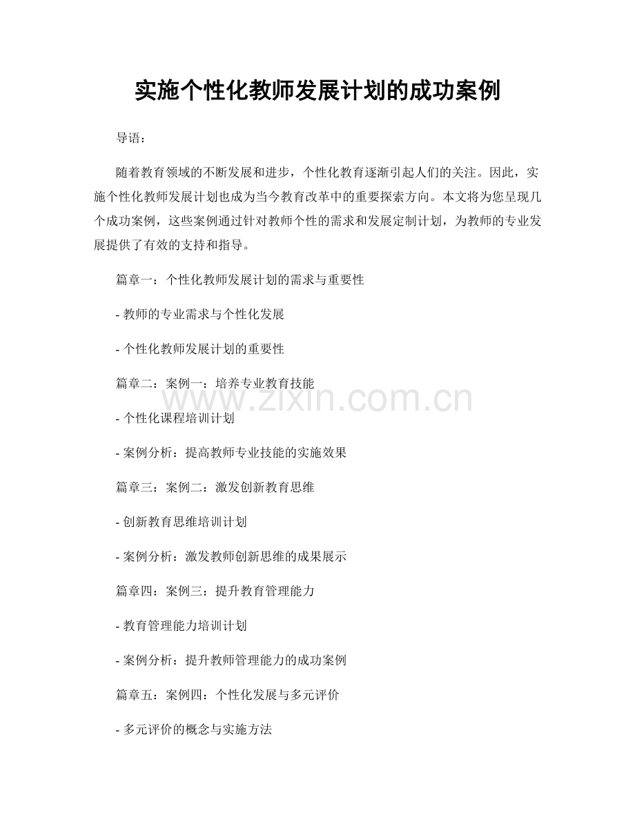 实施个性化教师发展计划的成功案例.docx_第1页