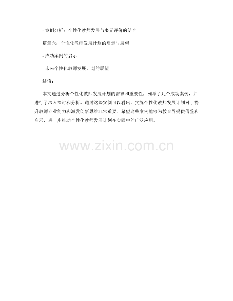 实施个性化教师发展计划的成功案例.docx_第2页