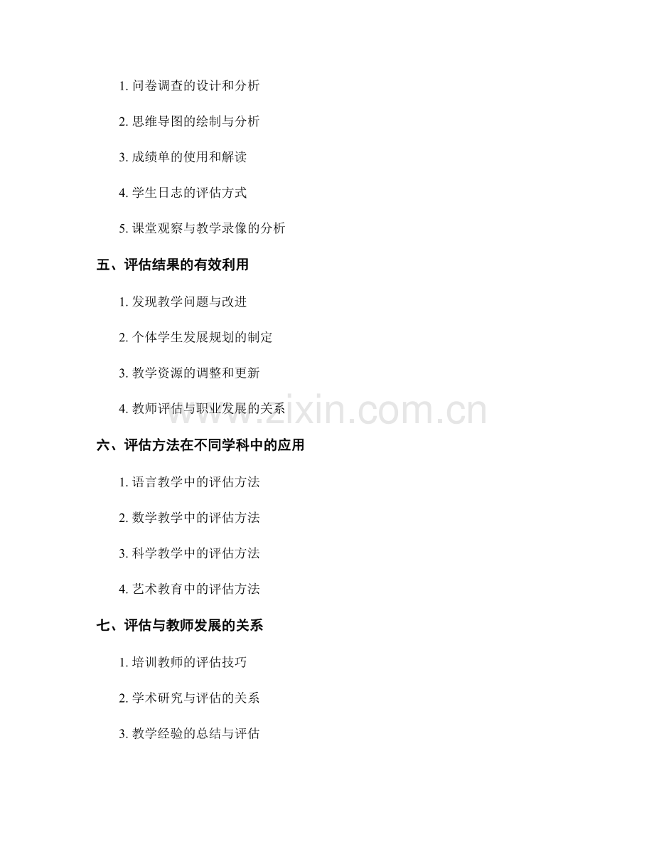 掌握有效的评估方法：提升教学质量的教师培训资料.docx_第2页