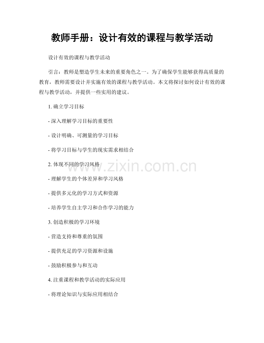 教师手册：设计有效的课程与教学活动.docx_第1页