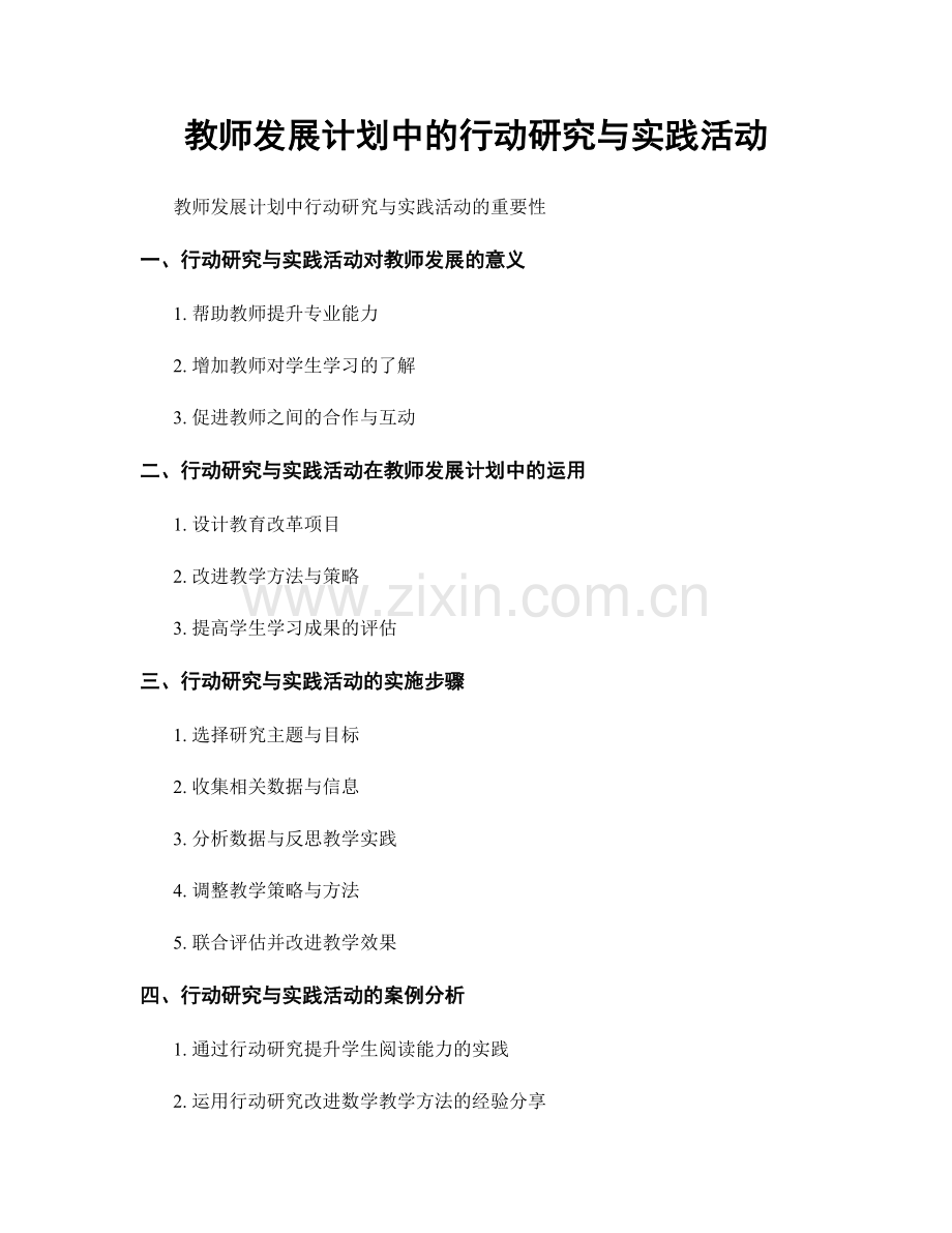 教师发展计划中的行动研究与实践活动.docx_第1页