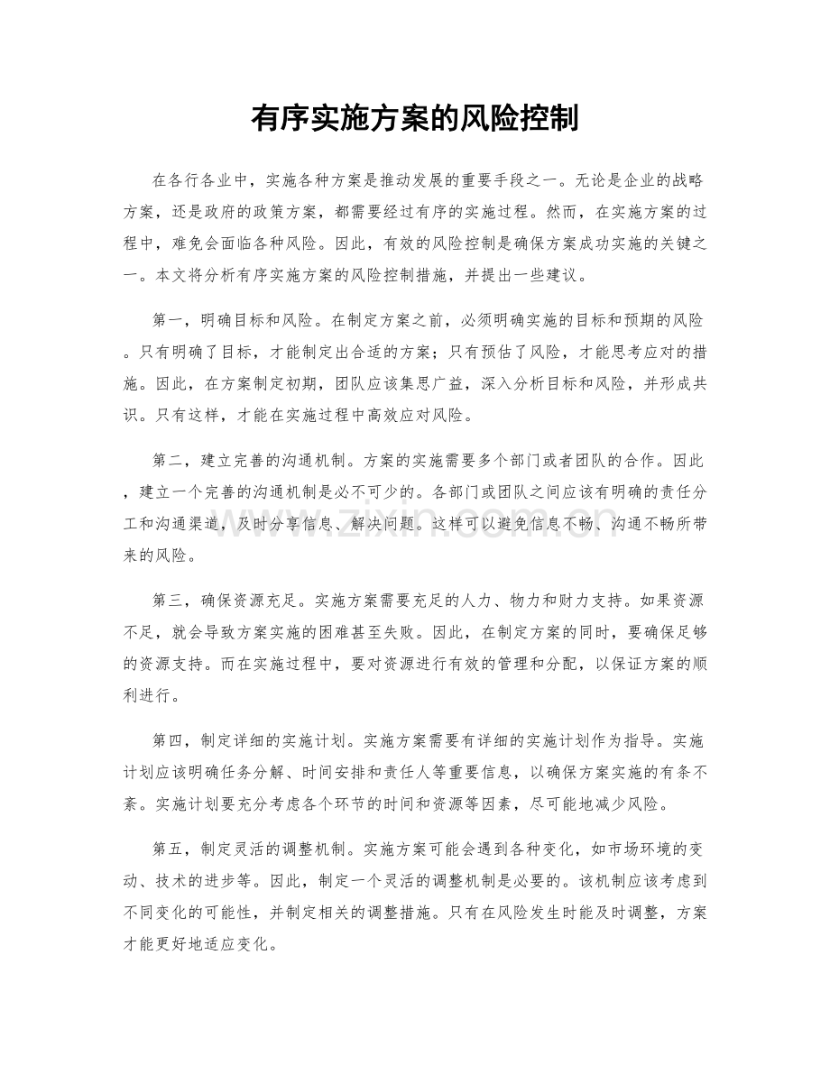 有序实施方案的风险控制.docx_第1页