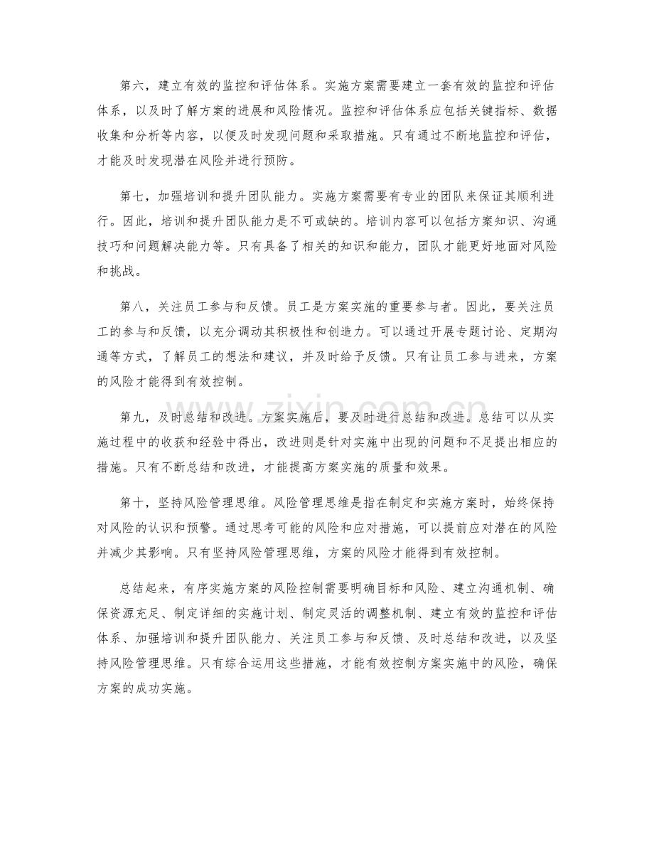 有序实施方案的风险控制.docx_第2页