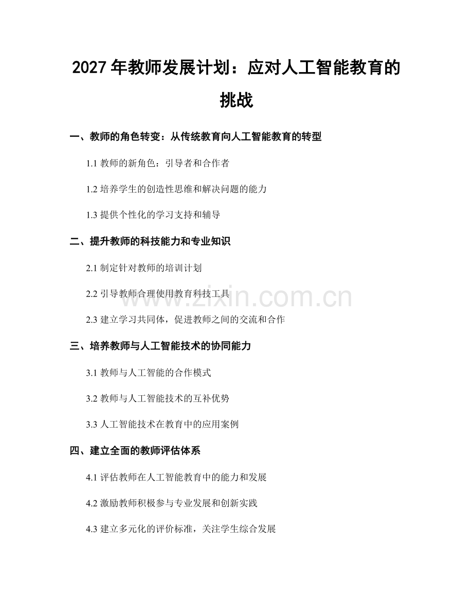 2027年教师发展计划：应对人工智能教育的挑战.docx_第1页