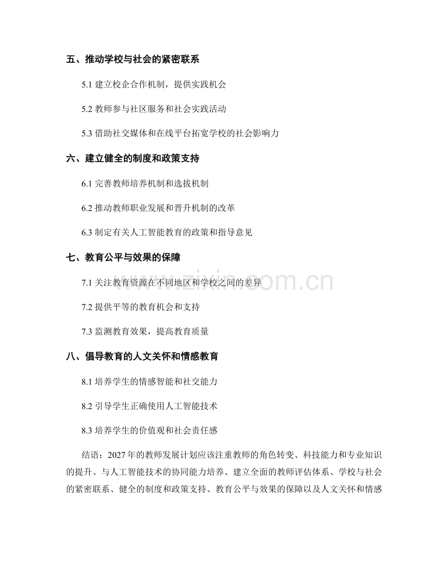 2027年教师发展计划：应对人工智能教育的挑战.docx_第2页