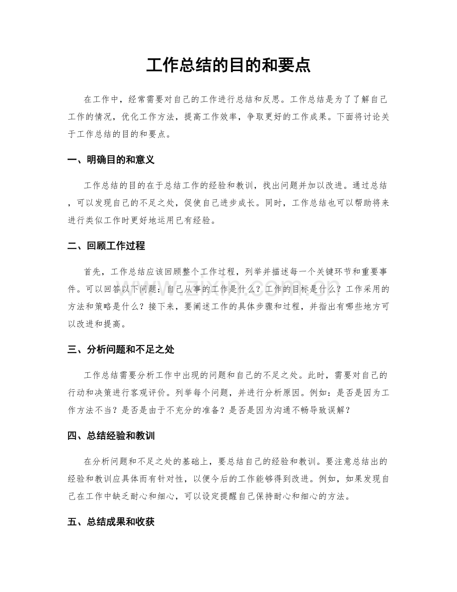 工作总结的目的和要点.docx_第1页