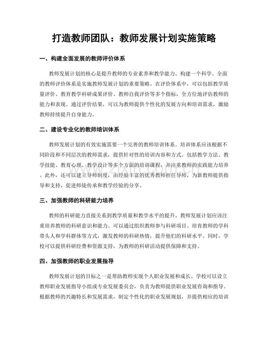 打造教师团队：教师发展计划实施策略.docx_第1页