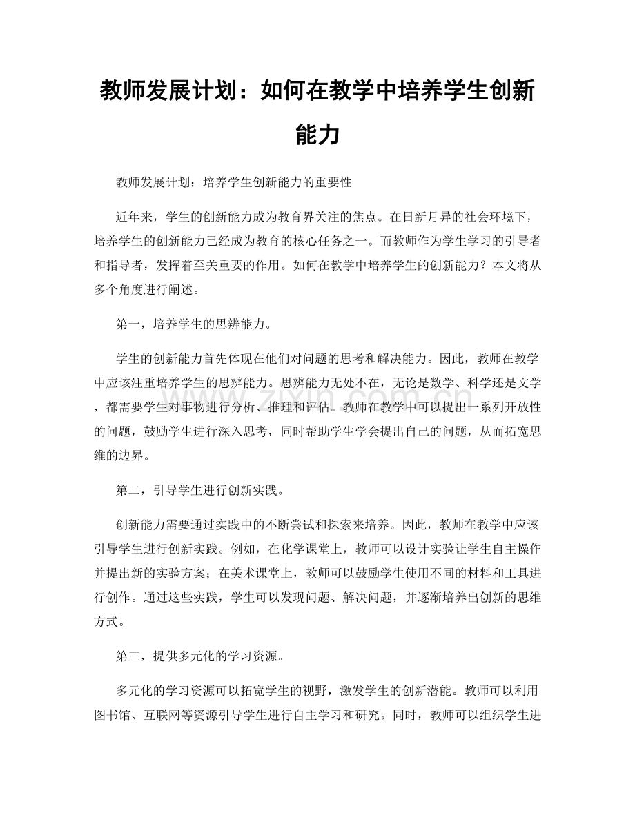 教师发展计划：如何在教学中培养学生创新能力.docx_第1页