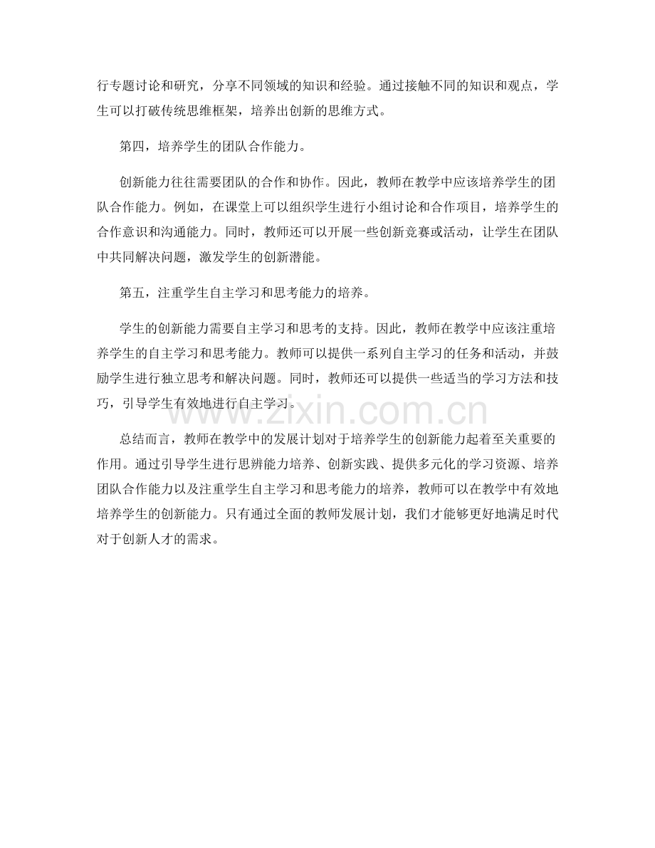 教师发展计划：如何在教学中培养学生创新能力.docx_第2页