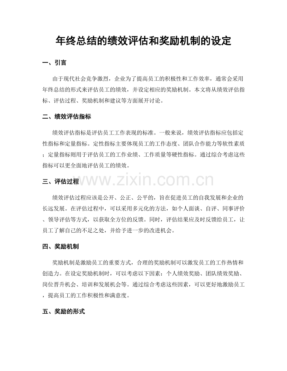 年终总结的绩效评估和奖励机制的设定.docx_第1页