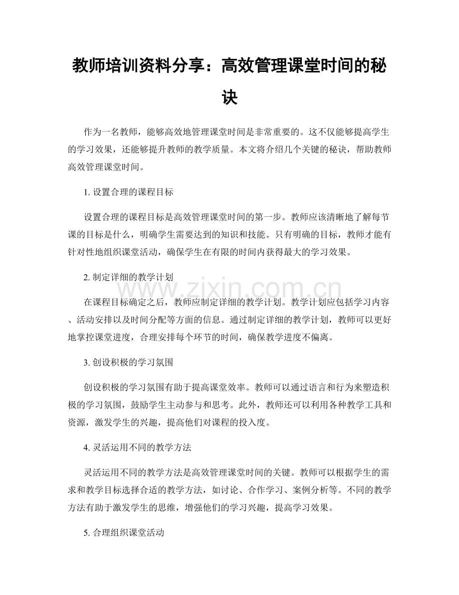 教师培训资料分享：高效管理课堂时间的秘诀.docx_第1页