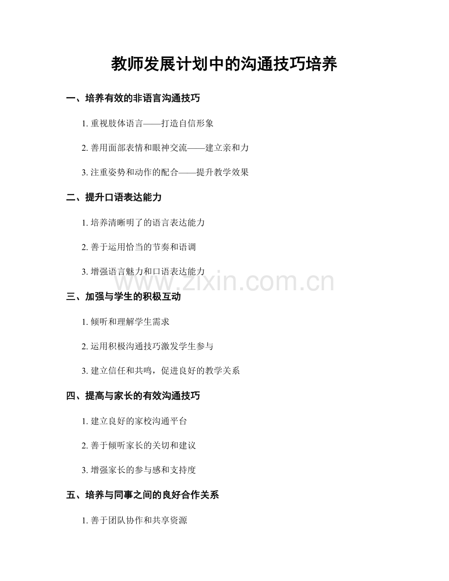 教师发展计划中的沟通技巧培养.docx_第1页