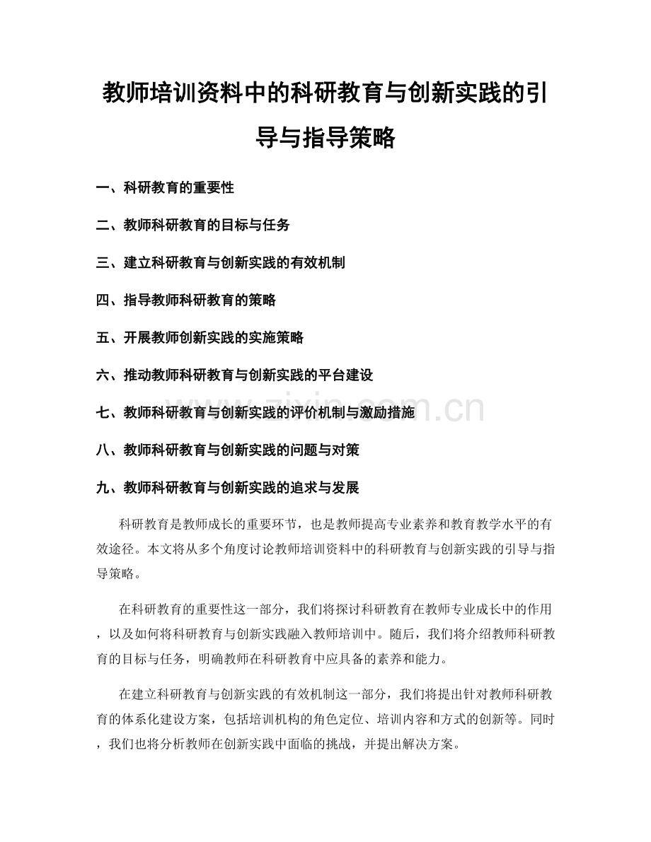 教师培训资料中的科研教育与创新实践的引导与指导策略.docx_第1页