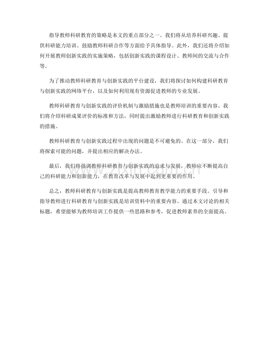 教师培训资料中的科研教育与创新实践的引导与指导策略.docx_第2页