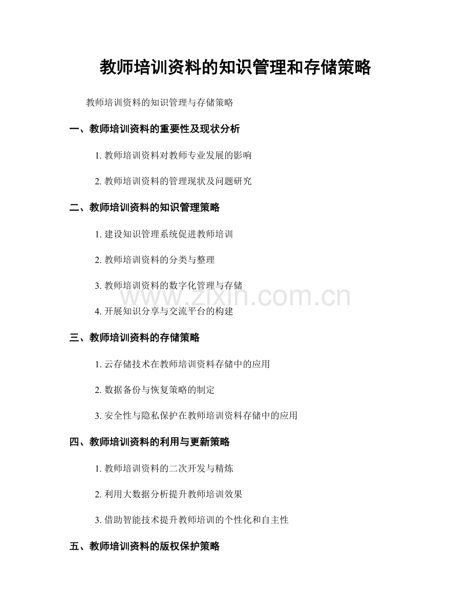 教师培训资料的知识管理和存储策略.docx_第1页