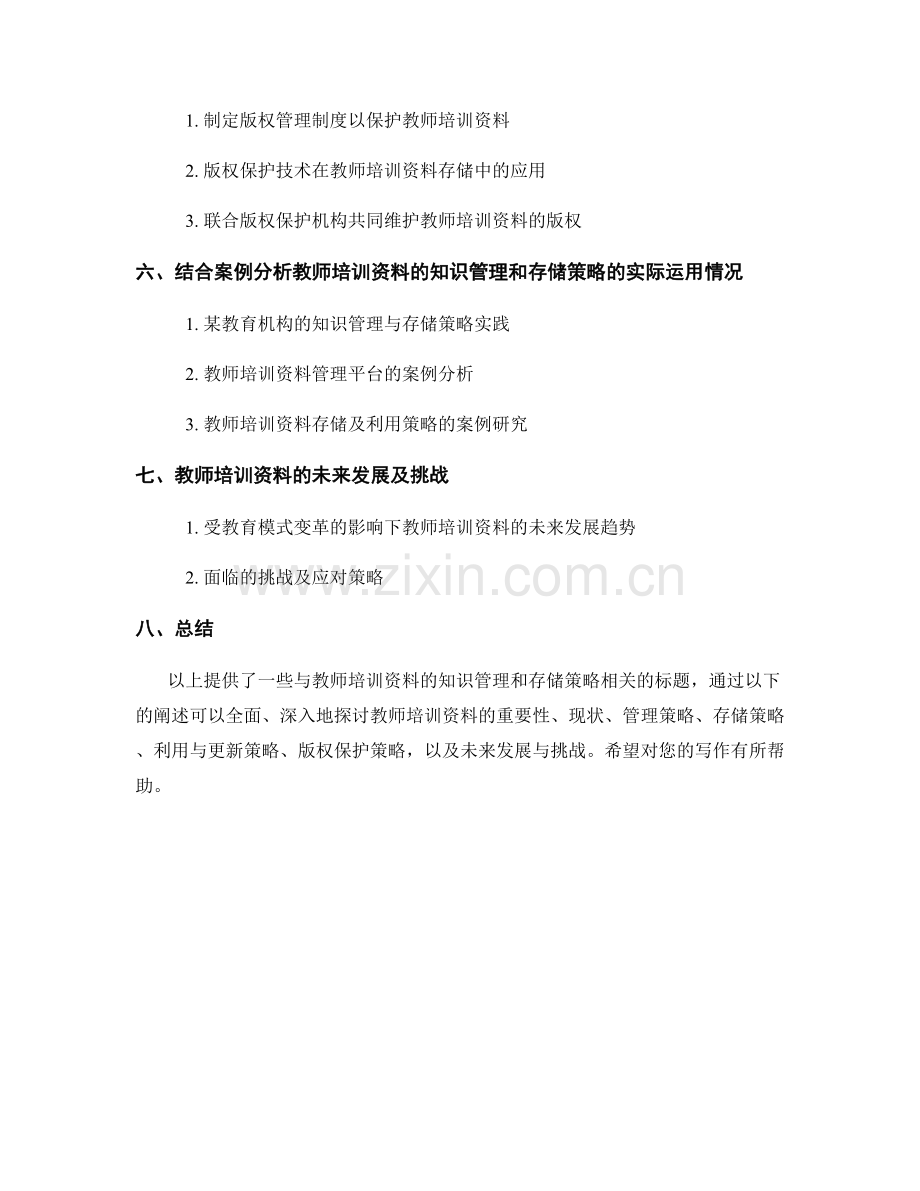 教师培训资料的知识管理和存储策略.docx_第2页