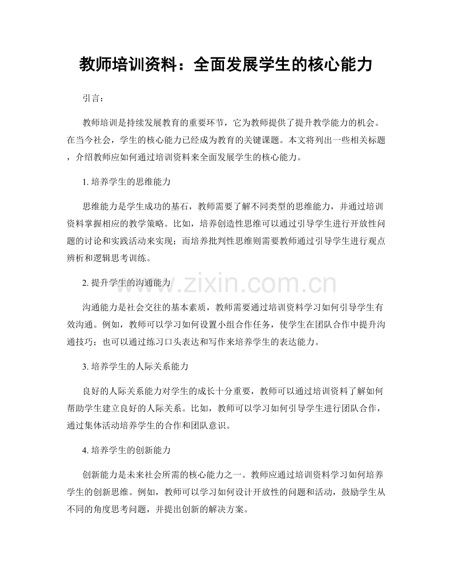 教师培训资料：全面发展学生的核心能力.docx_第1页