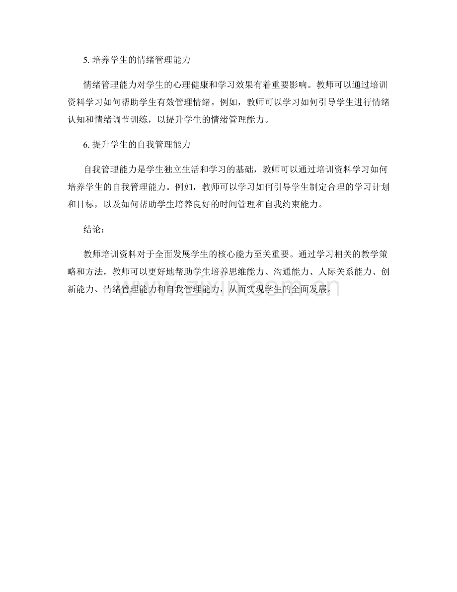 教师培训资料：全面发展学生的核心能力.docx_第2页