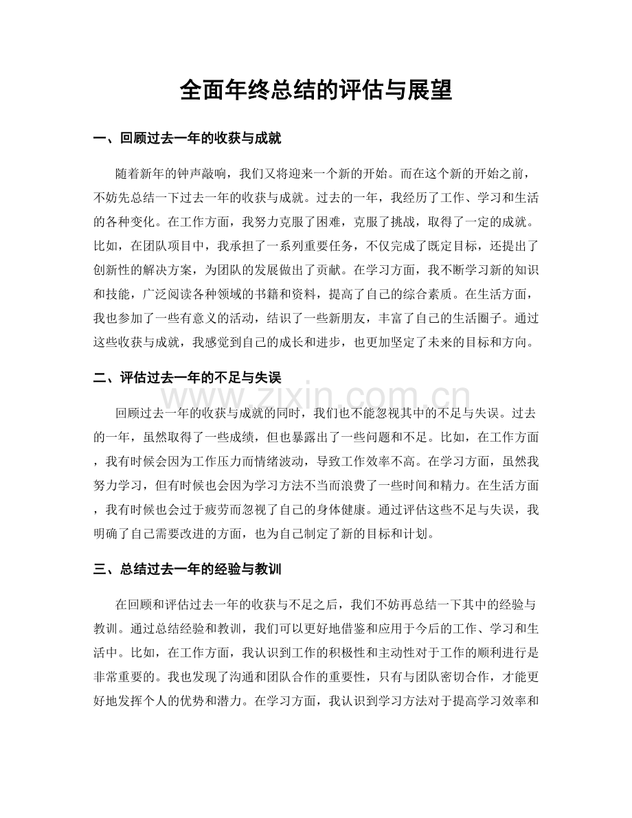 全面年终总结的评估与展望.docx_第1页