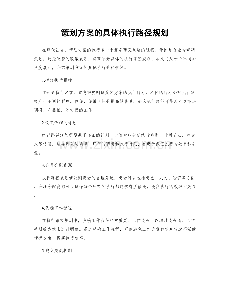 策划方案的具体执行路径规划.docx_第1页