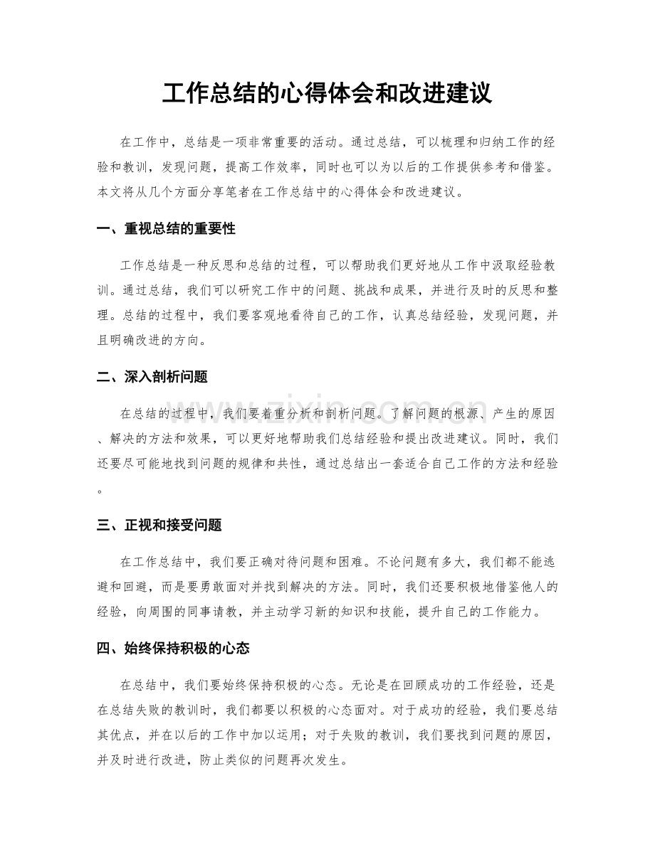 工作总结的心得体会和改进建议.docx_第1页