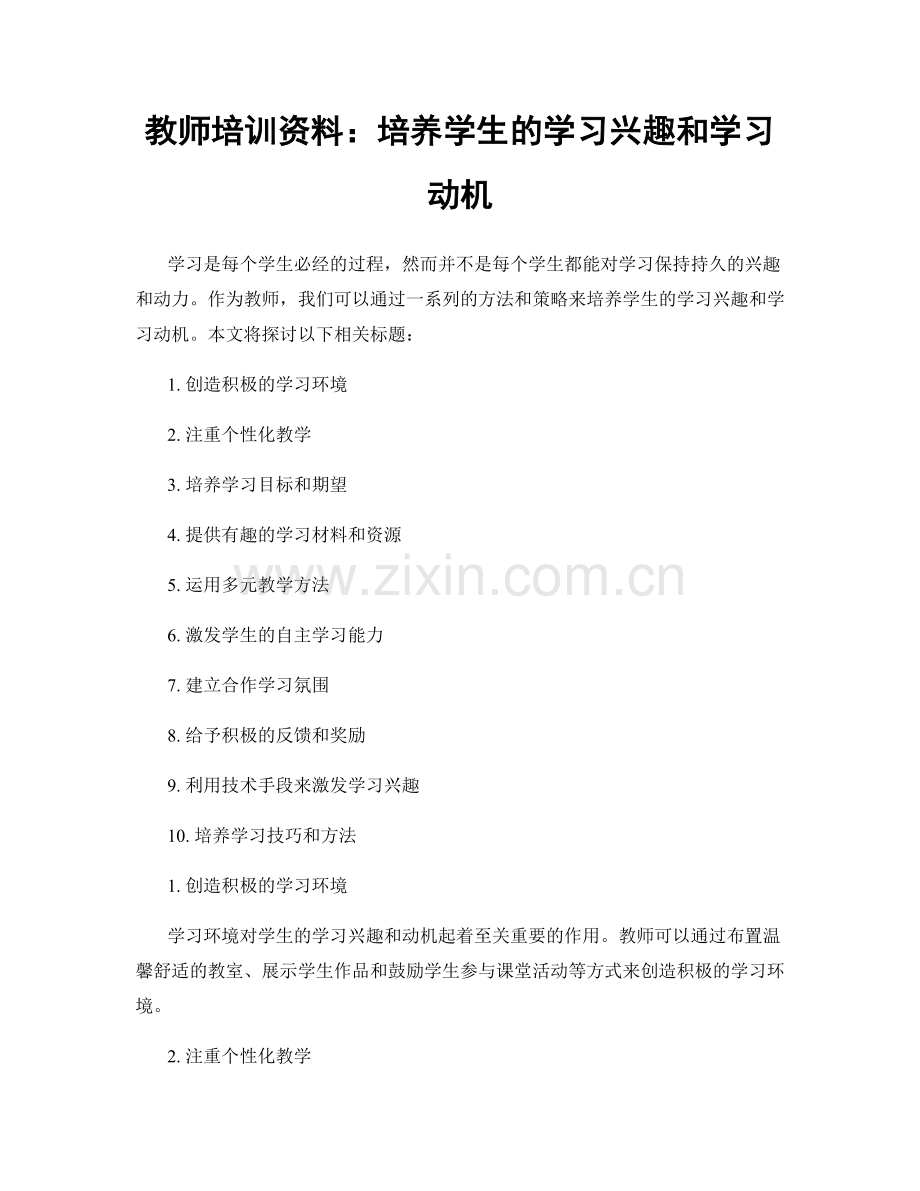 教师培训资料：培养学生的学习兴趣和学习动机.docx_第1页