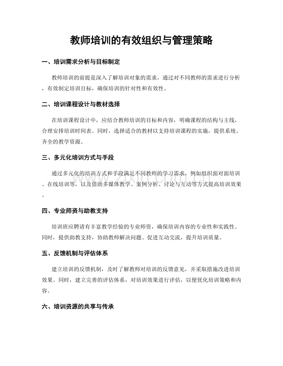 教师培训的有效组织与管理策略.docx_第1页