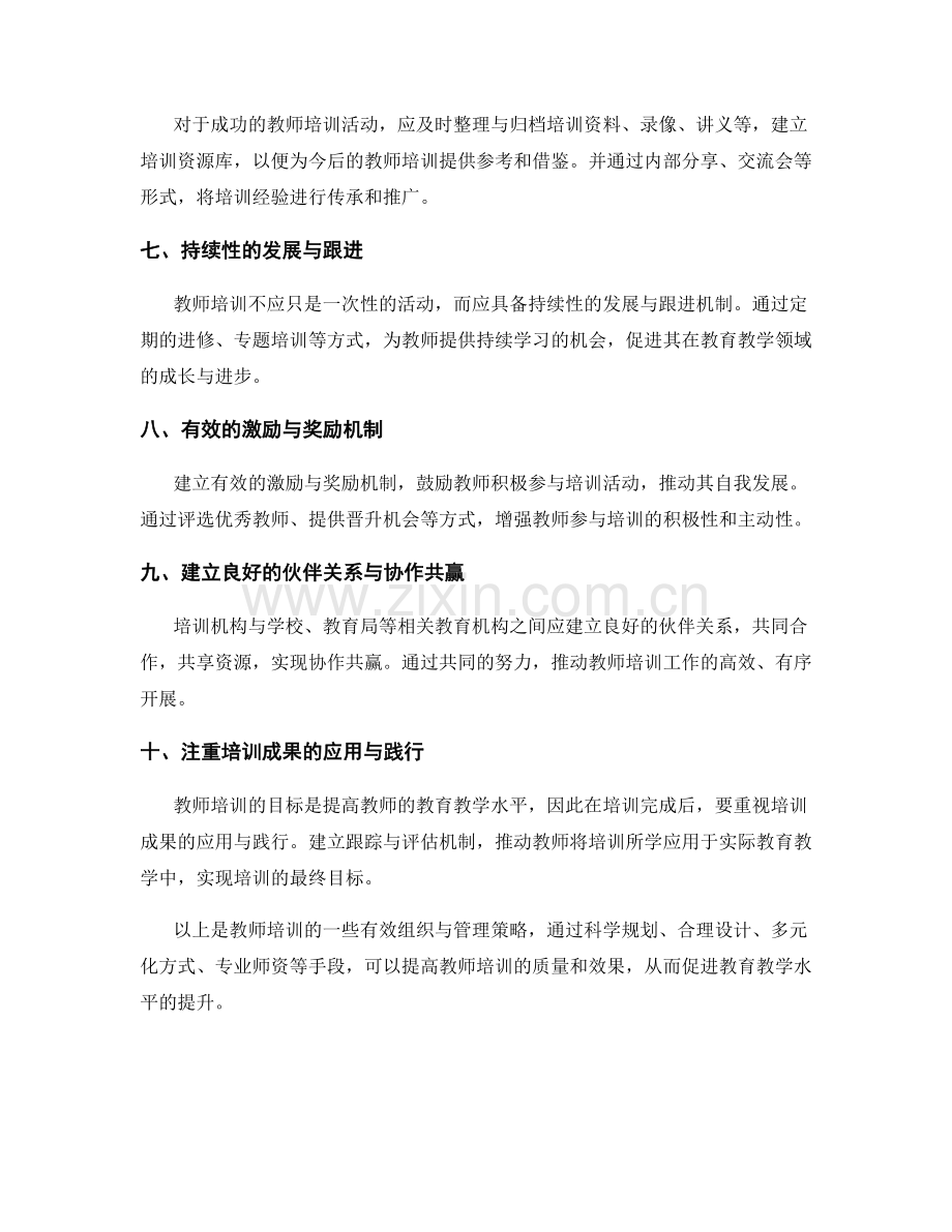 教师培训的有效组织与管理策略.docx_第2页