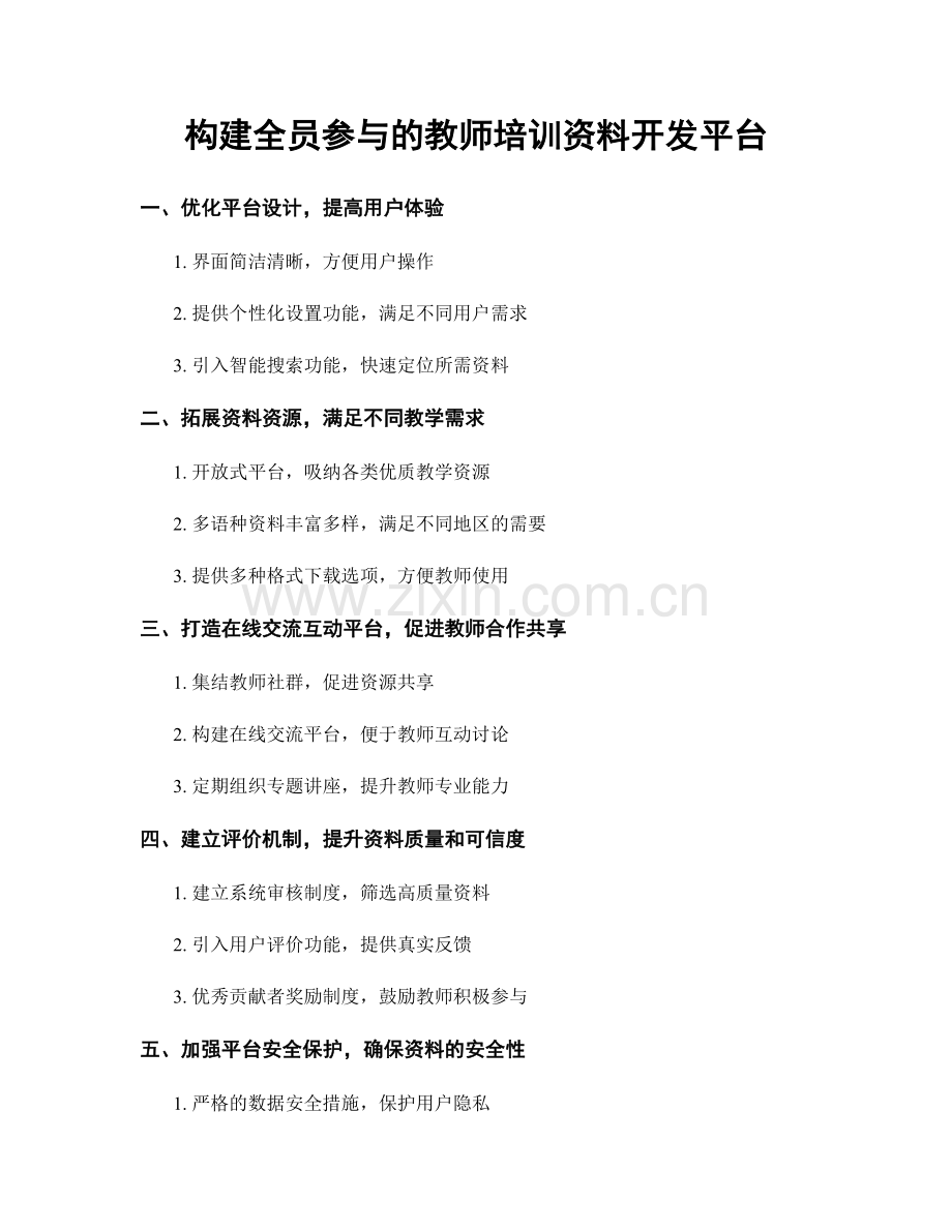 构建全员参与的教师培训资料开发平台.docx_第1页