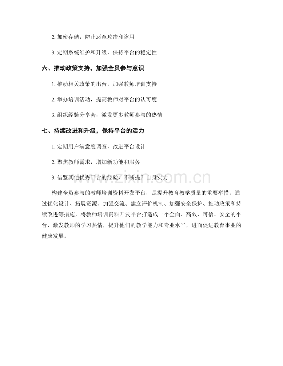 构建全员参与的教师培训资料开发平台.docx_第2页